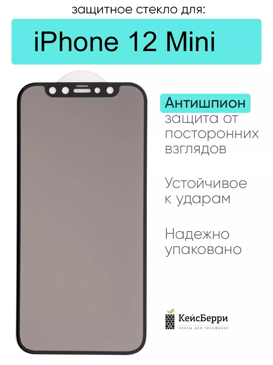 КейсБерри Стекло для iPhone 12 Mini, серия MK