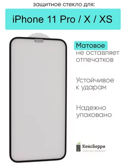 Стекло для iPhone 11 Pro, X, XS, 10, серия MK КейсБерри 62319580 купить за 177 ₽ в интернет-магазине Wildberries