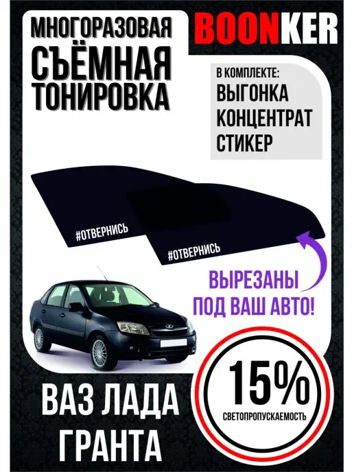 Тонировка Лада Гранта Lada Granta