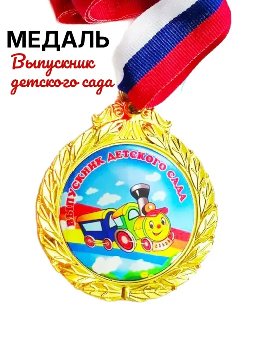 SV-ПРАЗДНИК Медаль Выпускник детского сада, голубой