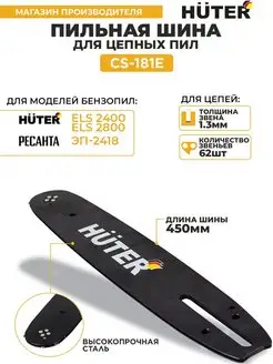 Шина CS-181E Huter (18"-3/8-1,3-63 для ELS-2400,ELS-2800) Huter 62324207 купить за 954 ₽ в интернет-магазине Wildberries