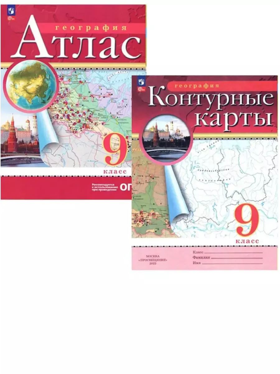 Атлас контурные карты дрофа. Атлас 9 класс география Просвещение 2023. Атлас на контурной карте. Контурные карты 9 класс география Просвещение. Атлас по географии 9 класс красный.