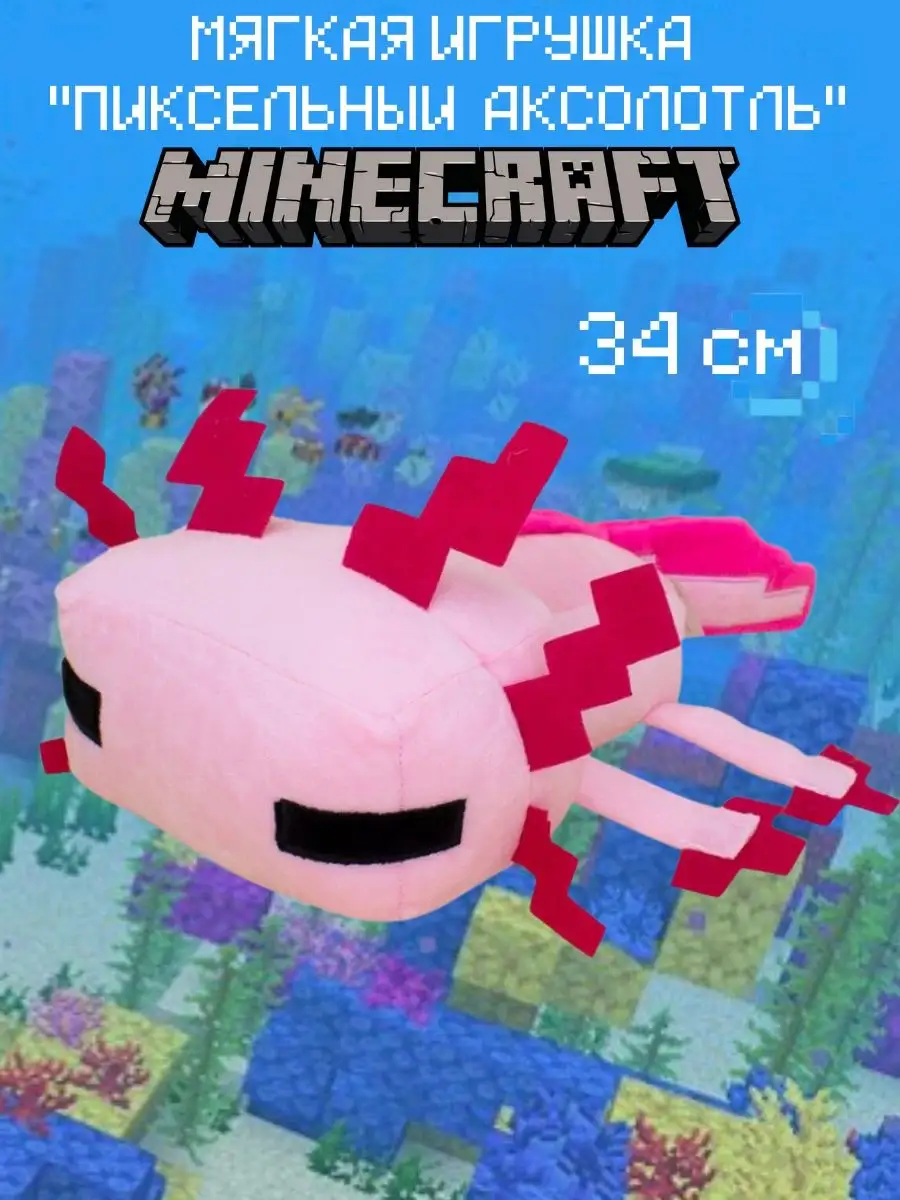 Мягкая игрушка Майнкрафт Пиксельный Аксолотль Axolotl 34 см Minecraft  62334481 купить за 684 ₽ в интернет-магазине Wildberries