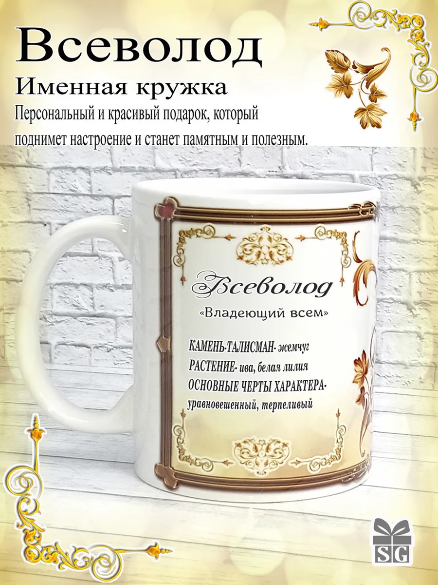 Кружка именная Всеволод