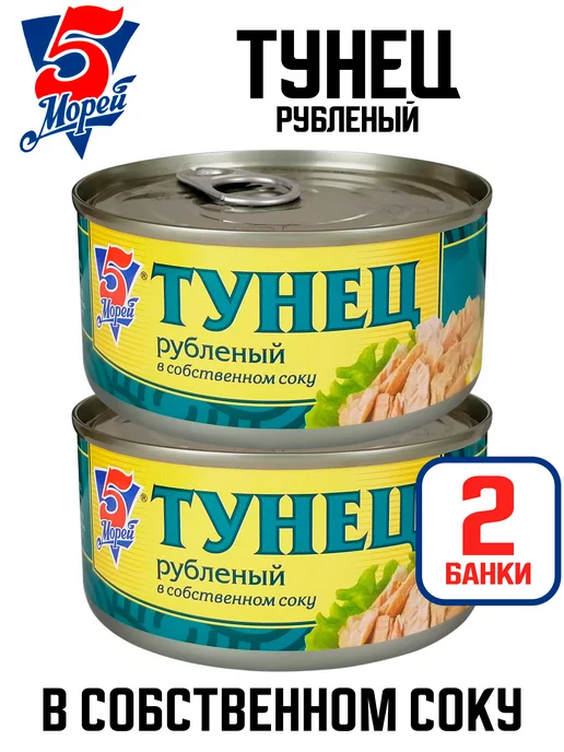 5 Морей Тунец рубленый в собственном соку, 185 г - 2 шт, 185 г, 2 шт