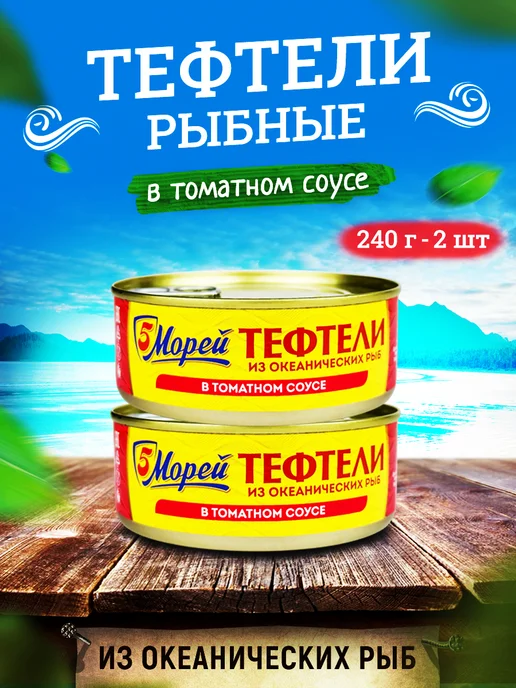 5 Морей Тефтели из океанических рыб в томатном соусе, 240 г - 4 шт, 240 г, 2 шт