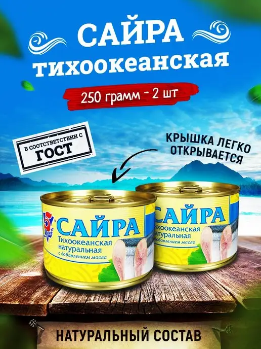 5 Морей Сайра тихоокеанская с добавлением масла, 250 г - 2 шт, 250 г, 2 шт