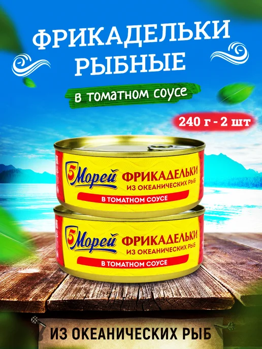 5 Морей Фрикадельки из океанских рыб в томатном соусе, 240 г - 4 шт, 240 г, 2 шт