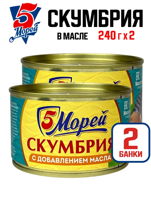 5 Морей Скумбрия дальневосточная натуральная в масле, 240 г - 2 шт, 240 г, 2 шт