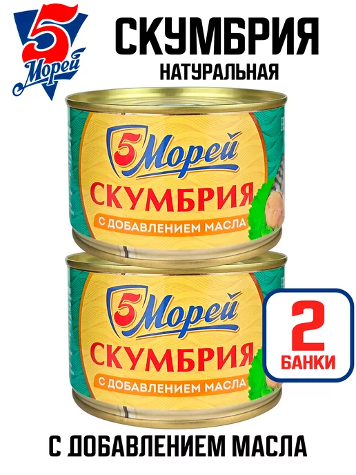 5 Морей Скумбрия дальневосточная натуральная в масле, 240 г - 2 шт, 240 г, 2 шт, фото 2