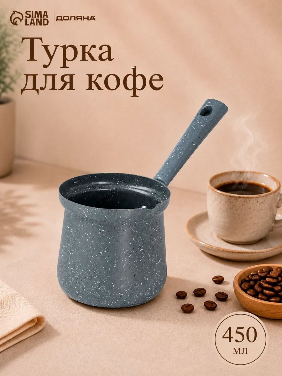 Турка для кофе 450 мл, для индукционной плиты, 20х9х12 см