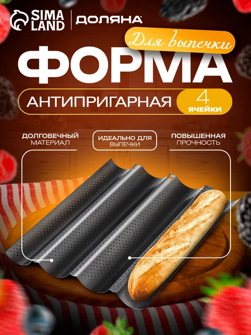 Форма для запекания багетов антипригарная, перфорированная, черный