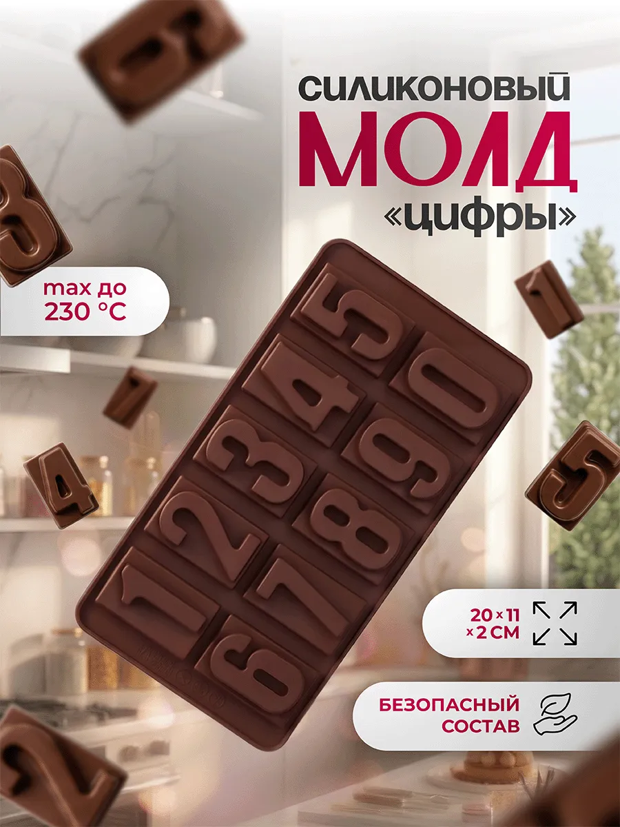 Силиконовая форма для льда и шоколада "Цифры"