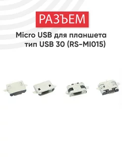 Разъем Micro USB 30 для планшета, электронной книги Batme 62343201 купить за 196 ₽ в интернет-магазине Wildberries