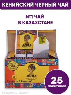 Чай черный в пакетиках кенийский 25 шт ЖАМБО 62344402 купить за 179 ₽ в интернет-магазине Wildberries