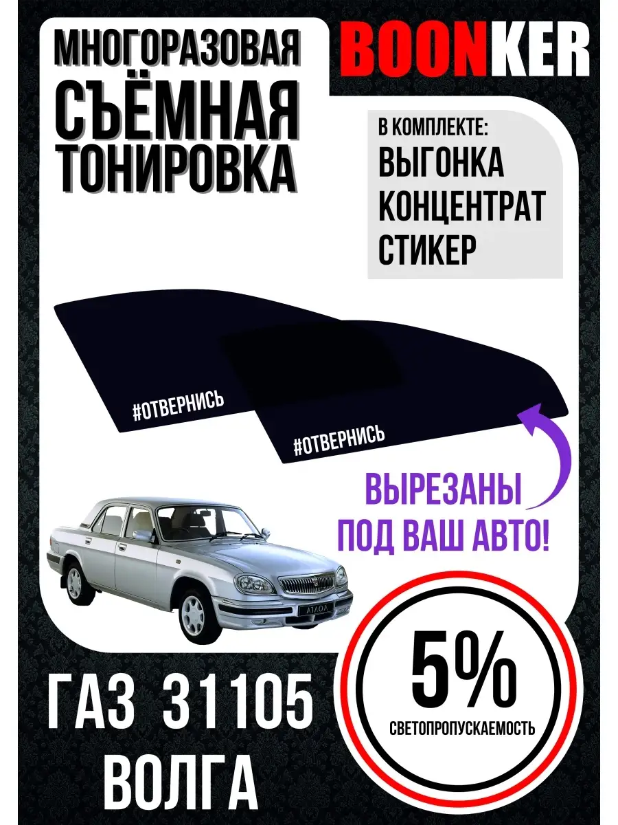 СЪЁМНАЯ ТОНИРОВКА ГАЗ ВОЛГА 31105 Boonker 62346268 купить за 821 ₽ в  интернет-магазине Wildberries