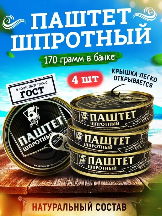 5 Морей Паштет шпротный, 170 г - 4 шт, 170 г, 4 шт