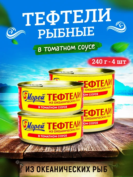 5 Морей Тефтели из океанических рыб в томатном соусе, 240 г - 4 шт, 240 г, 4 шт