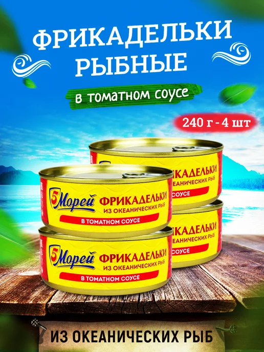 5 Морей Фрикадельки из океанских рыб в томатном соусе, 240 г - 4 шт, 240 г, 4 шт