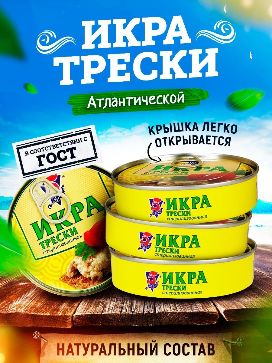 Консервы - Икра трески атлантической пробойная, 160 г - 4 шт 5 Морей  62352713 купить за 690 ₽ в интернет-магазине Wildberries