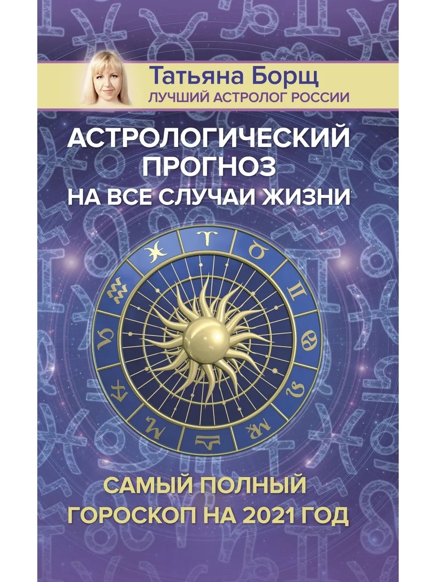 Гороскоп на завтра астрологический прогноз. Астрологический календарь. Полный гороскоп.