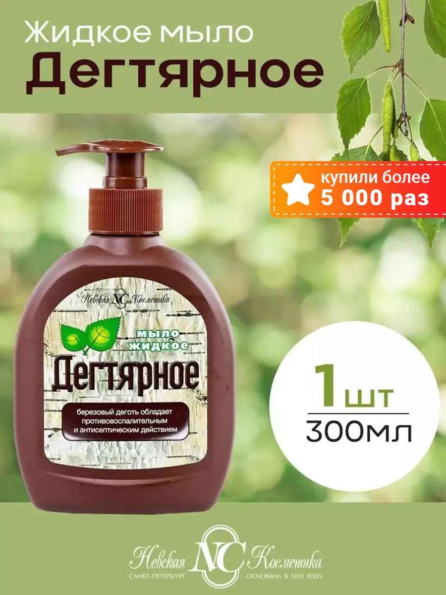 Жидкое мыло дегтярное антисептическое 300мл Невская Косметика 62359859  купить за 249 ₽ в интернет-магазине Wildberries