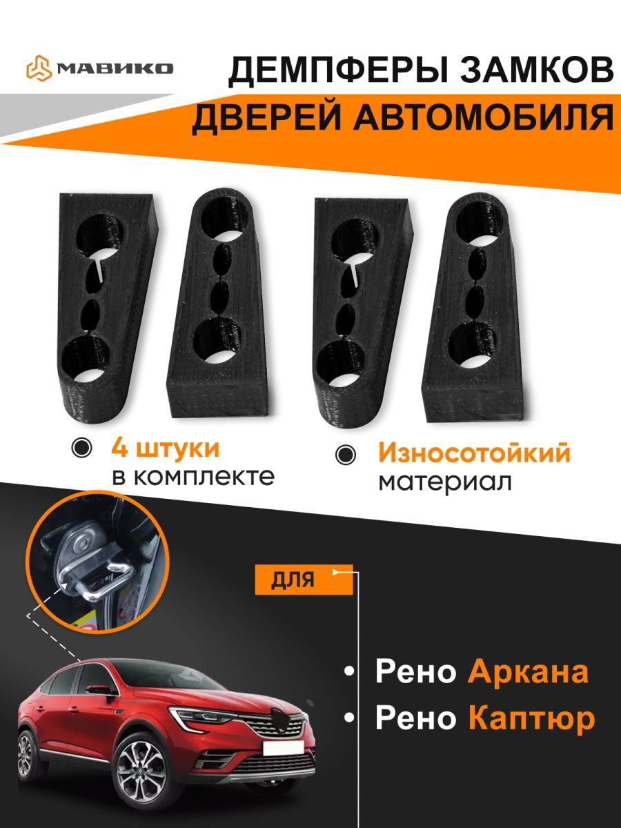 Демпферы замков дверей на Рено Аркана, Каптур Мавико 62366644 купить за 393  ₽ в интернет-магазине Wildberries