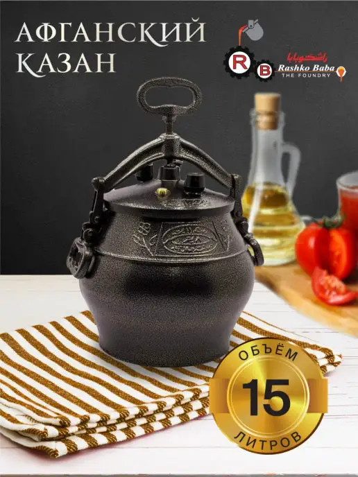 rashko baba Афганский казан 15 литров черный, черный