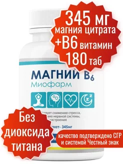 Витамины Магний В6 Миофарм 62370694 купить за 362 ₽ в интернет-магазине Wildberries