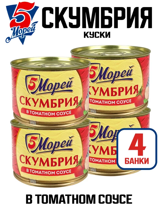 5 Морей Скумбрия в томатном соусе, 250 г - 4 шт, 250 г, 4 шт