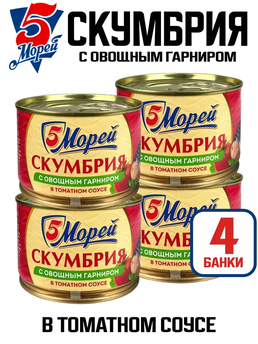 5 Морей Скумбрия в томатном соусе, 250 г - 4 шт, 250 г, 4 шт