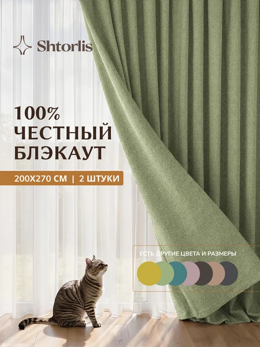Shtorlis Шторы блэкаут 100% 200*260 в спальню, 200x270, зеленый