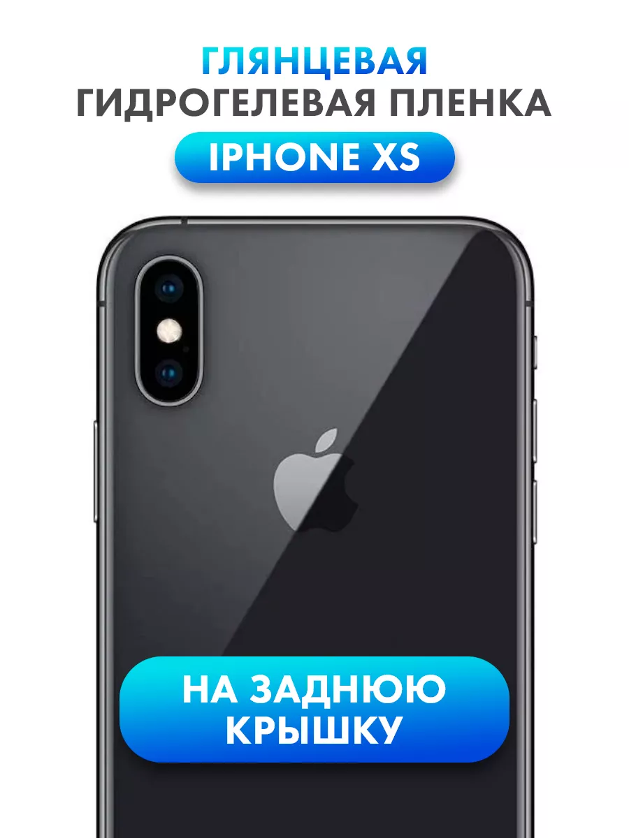 Защитная гидрогелевая пленка для IPHONE XS на заднюю крышку Suns Store  62373057 купить за 210 ₽ в интернет-магазине Wildberries