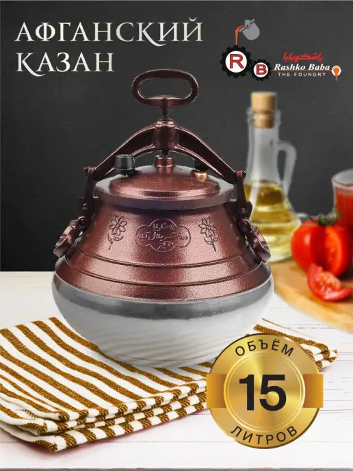 rashko baba Афганский казан 15 литров скороварка Черный, серый