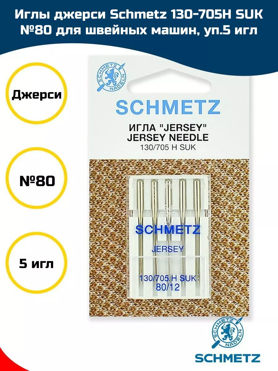 Игла для швейных машин Schmetz Jersey 130, 705H № 80 SUK 5шт Schmetz  62378874 купить за 232 ₽ в интернет-магазине Wildberries