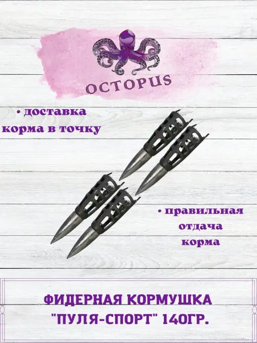 OctopusFishing/Кормушки рыболовные/Пуля спорт Кормушка рыболовная Пуля Спорт, вариант