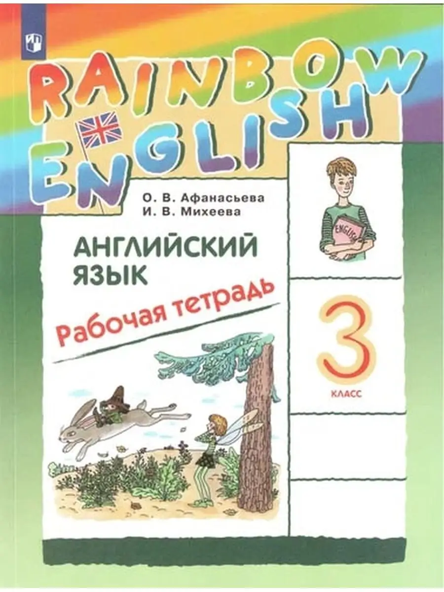 Английский язык. 3 класс. Рабочая тетрадь Афанасьева ДРОФА 62399122 купить  в интернет-магазине Wildberries