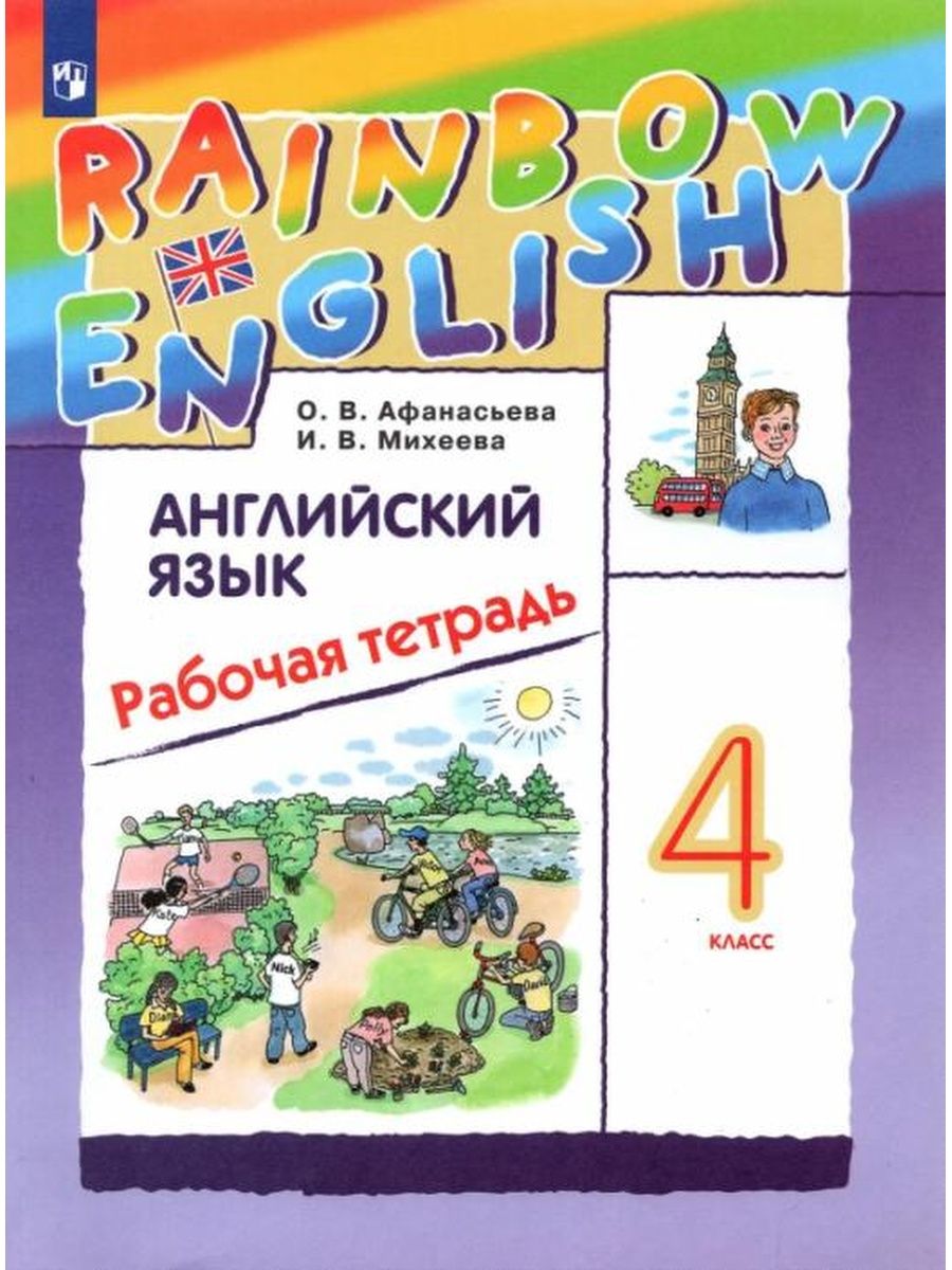 Английский язык. 4 класс. Рабочая тетрадь Афанасьева Просвещение 62399126  купить в интернет-магазине Wildberries