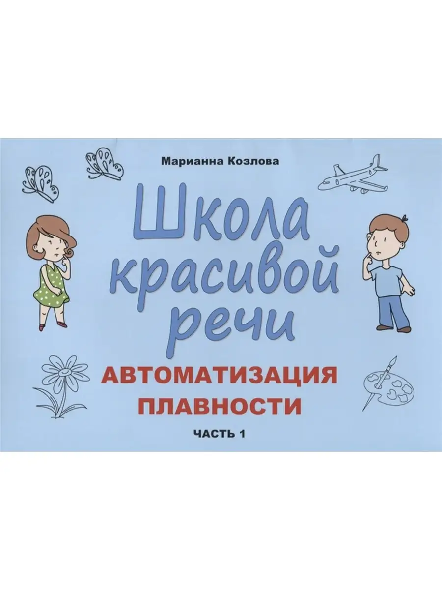 Школа красивой речи. Автоматизация плавности. Часть 1 В. Секачев 62400657  купить в интернет-магазине Wildberries