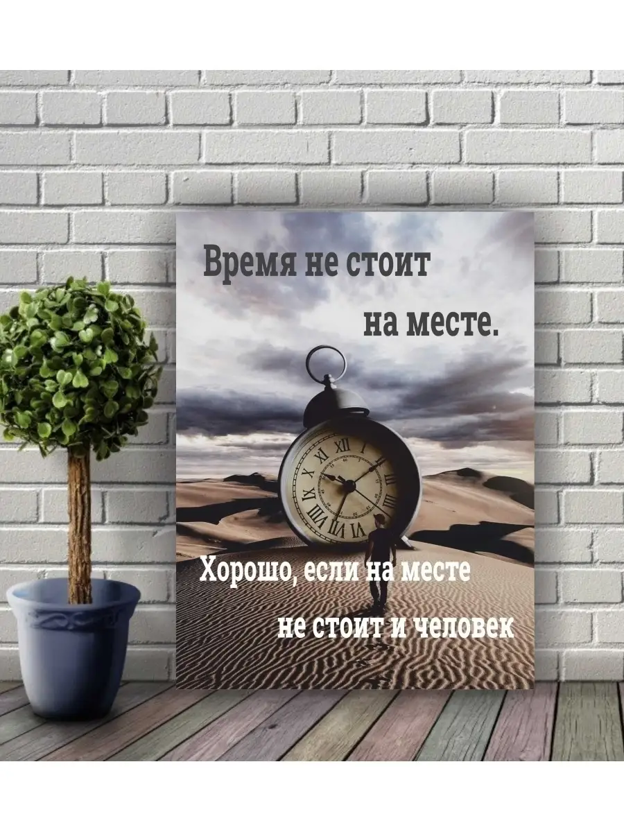 Картина мотиватор в подарок 30х40 см плакат для дома