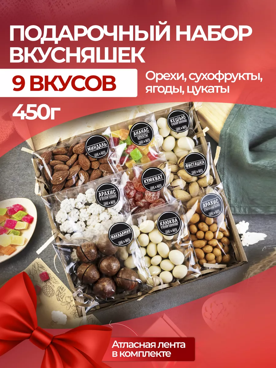 Подарочный набор сладостей орехи и сухофрукты 9 в 1 love & nuts 62410685  купить за 514 ₽ в интернет-магазине Wildberries