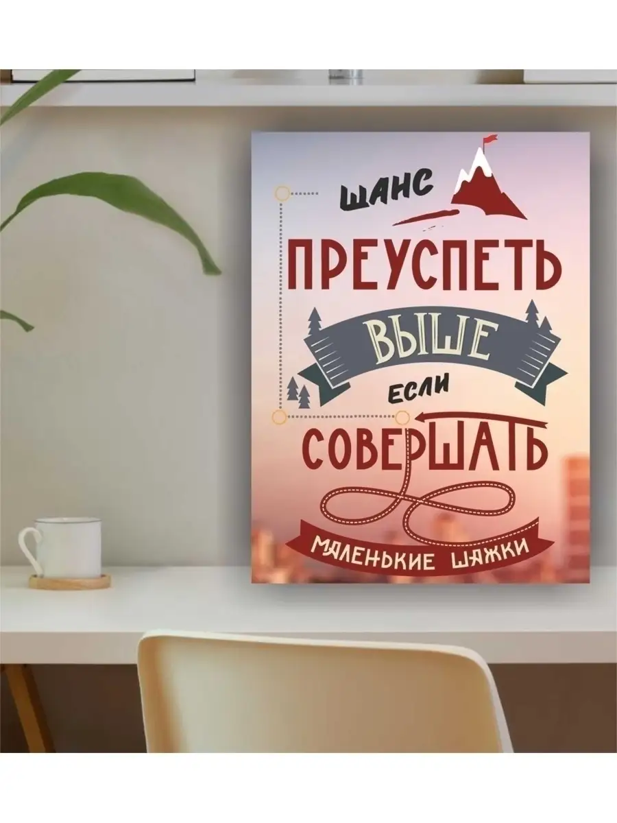 Картина мотиватор 30х40 см мотивационный на стену