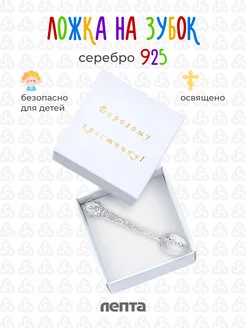 Ложка серебряная на первый зубик и крещение ЛЕПТА 62414203 купить за 1 514 ₽ в интернет-магазине Wildberries