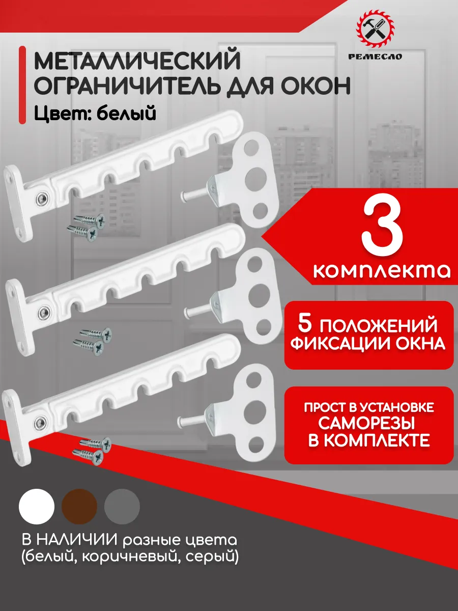 Ограничитель для окна 3 шт
