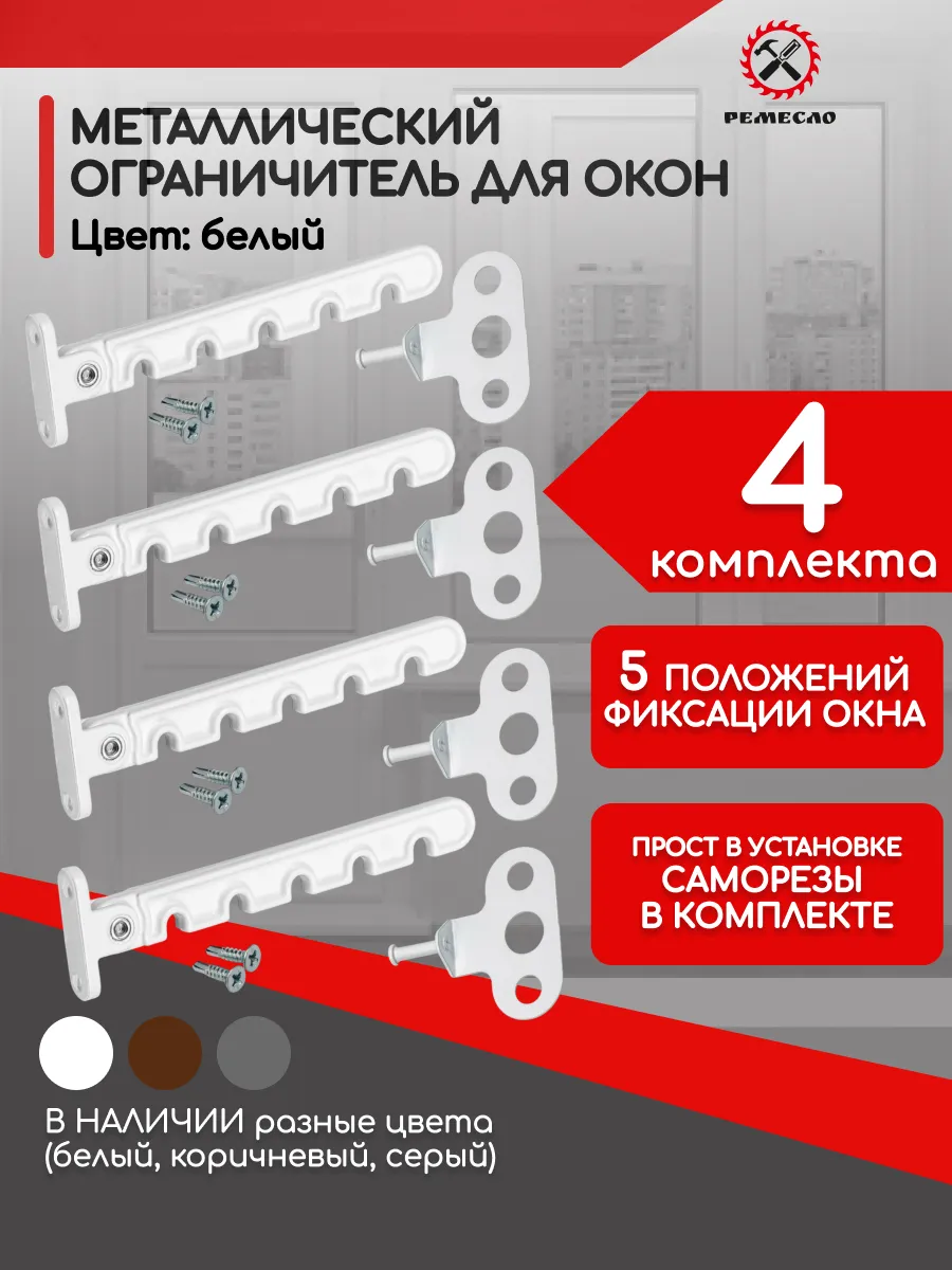 Ограничитель для окна 4 шт