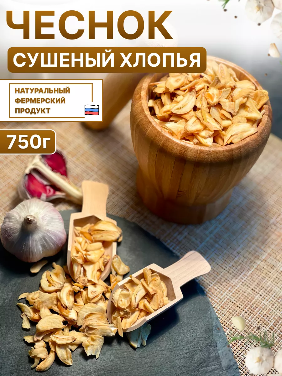 Чеснок сушеный...