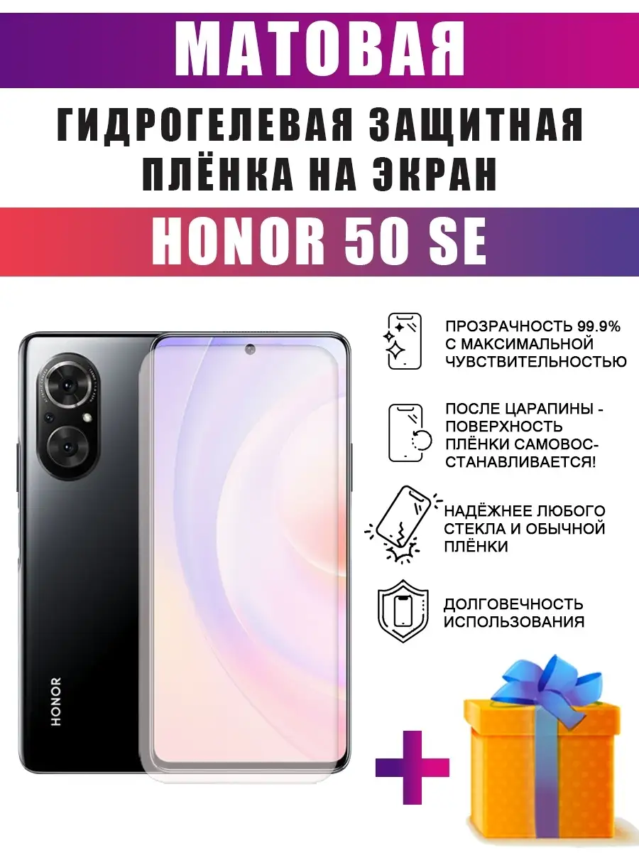 Гидрогелевая защитная пленка на телефон Honor 50 SE dARTtech 62487022  купить за 236 ₽ в интернет-магазине Wildberries