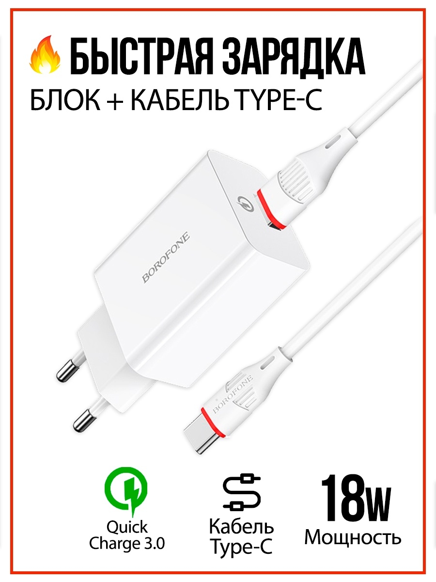 Зарядное устройство телефона,зарядка type-c быстрая блок Borofone 62491350  купить в интернет-магазине Wildberries