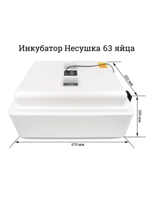Несушка Инкубатор для яиц автоматический 63 яйца, белый, фото 2