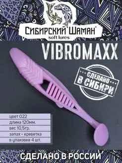 Силиконовые приманки для рыбалки Shaman VibroMaxx Сибирский Шаман 62499404 купить за 242 ₽ в интернет-магазине Wildberries